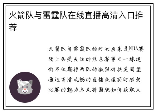 火箭队与雷霆队在线直播高清入口推荐